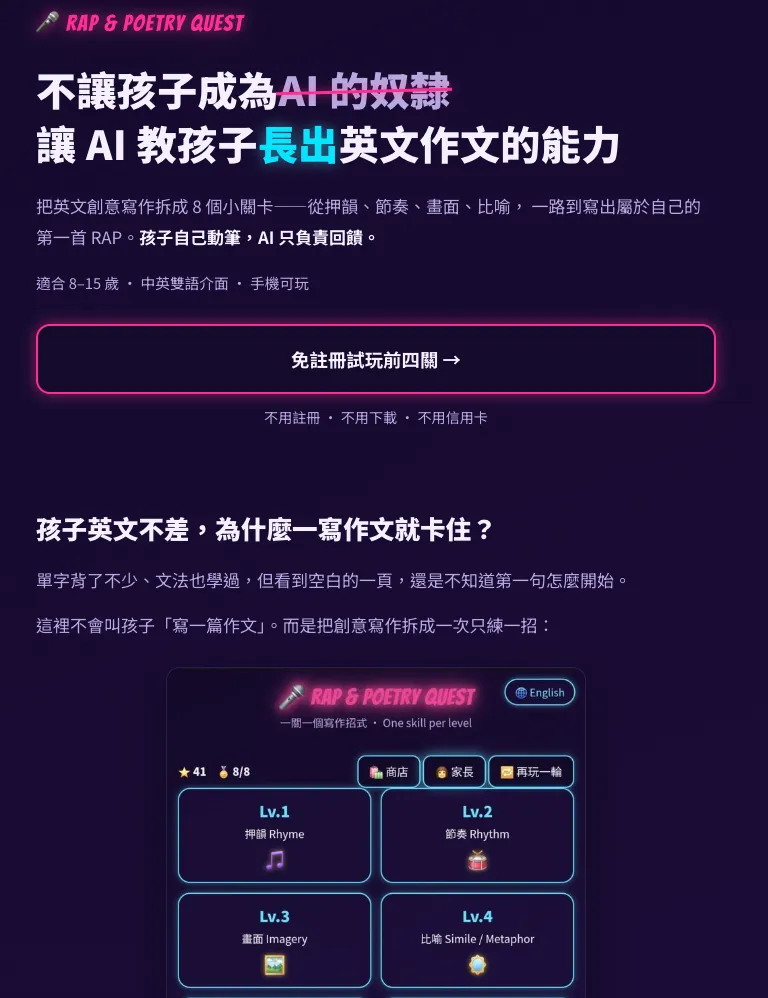 RAP and Poetry Quest 的首頁:不讓孩子成為 AI 的奴隸,讓 AI 教孩子長出英文作文的能力。把英文創意寫作拆成 8 個小關卡,孩子自己動筆,AI 只負責回饋,免註冊試玩前四關。